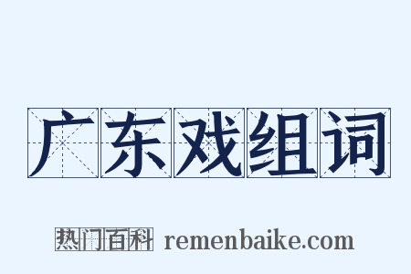 广东戏组词是什么意思的图片